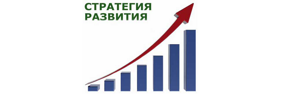 Стратегия развития