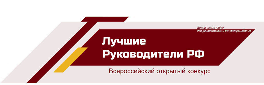 ОТКРЫТ ПРИЕМ ЗАЯВОК ДЛЯ УЧАСТИЯ В МЕРОПРИЯТИИ «ВСЕРОССИЙСКИЙ ОТКРЫТЫЙ КОНКУРС» «ЛУЧШИЕ РУКОВОДИТЕЛИ РФ» ОТКРЫТ ПРИЕМ ЗАЯВОК ДЛЯ УЧАСТИЯ В МЕРОПРИЯТИИ «ВСЕРОССИЙСКИЙ ОТКРЫТЫЙ КОНКУРС» «ЛУЧШИЕ РУКОВОДИТЕЛИ РФ»