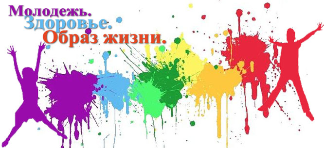План Молодежного Дня Здоровья План Молодежного Дня Здоровья