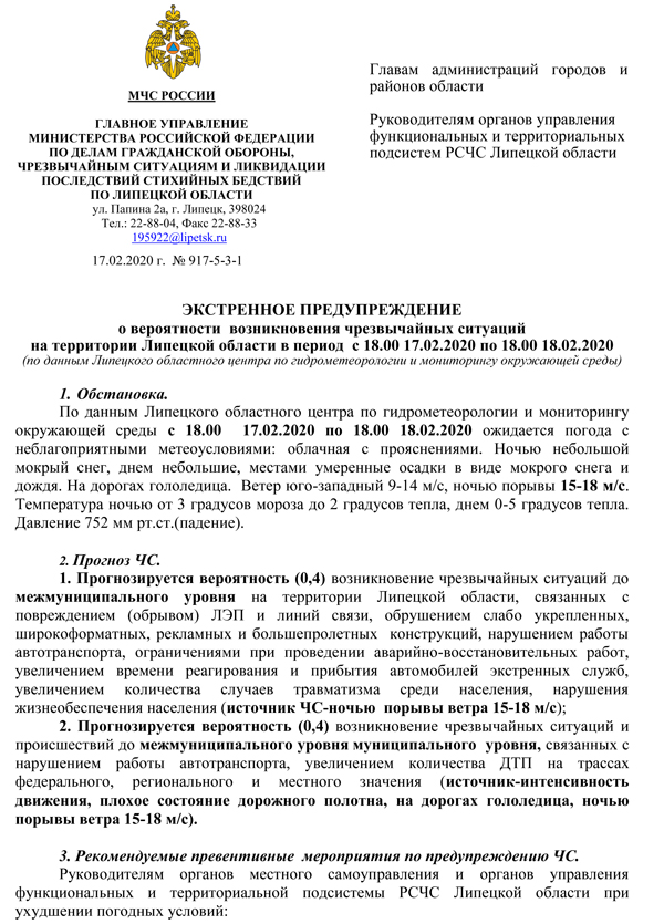 Экстренное предупреждение 17.02.2020 Экстренное предупреждение 17.02.2020