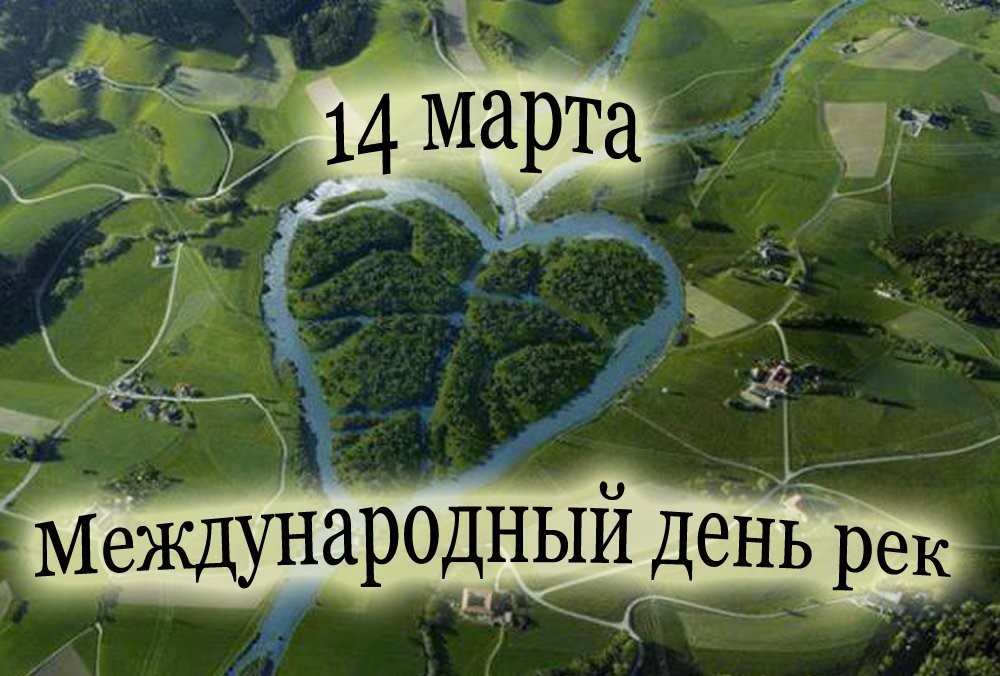 14 марта отмечается Международный день рек 14 марта отмечается Международный день рек