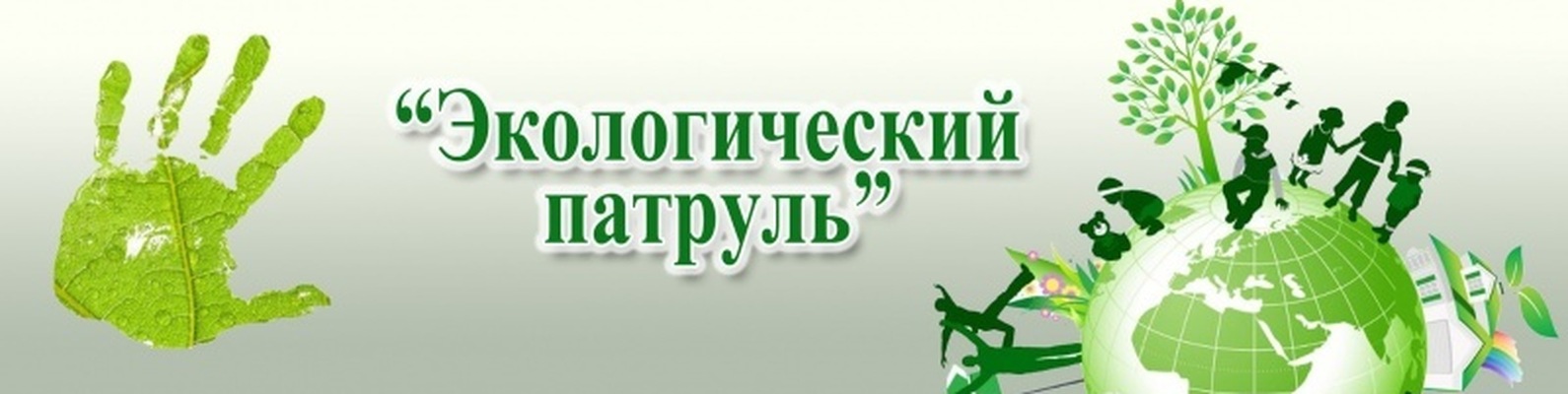 Экологический патруль!