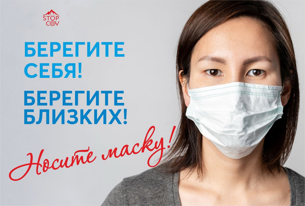 Береги себя! Береги близких! Надень маску! Береги себя! Береги близких! Надень маску!