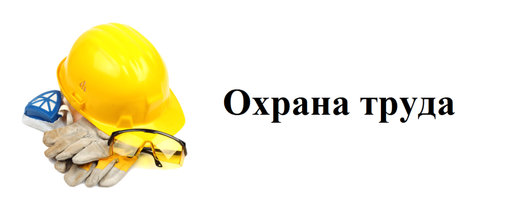 Обучение по охране труда Обучение по охране труда