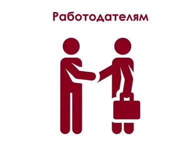 Для работодателей Для работодателей