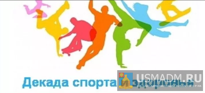 Декада здоровья и спорта Декада здоровья и спорта