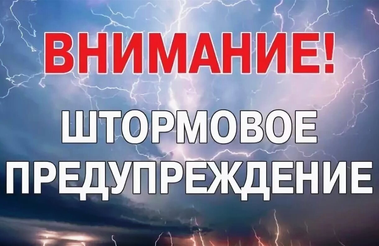Штормовое предупреждение Штормовое предупреждение
