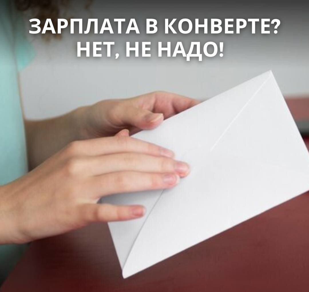 7 минусов зарплаты «в конверте» 7 минусов зарплаты «в конверте»