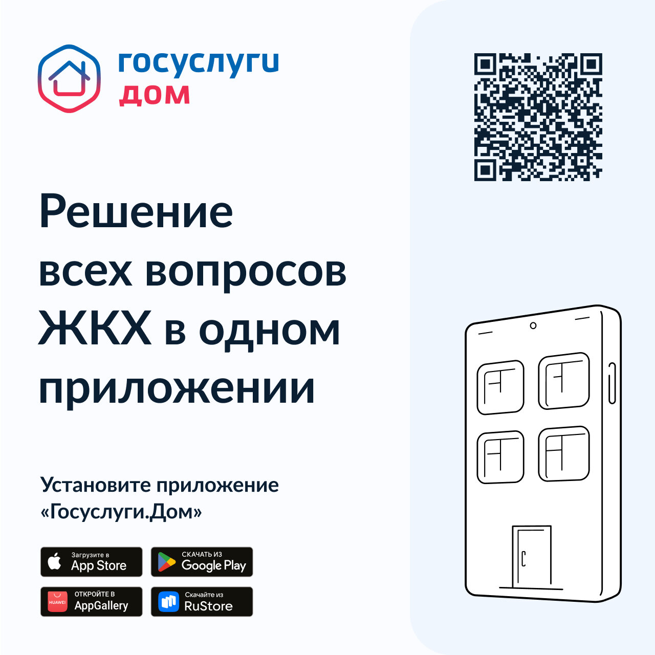«Госуслуги Дом»